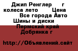 Джип Ренглер 2007г колеса лето R16 › Цена ­ 45 000 - Все города Авто » Шины и диски   . Пермский край,Добрянка г.